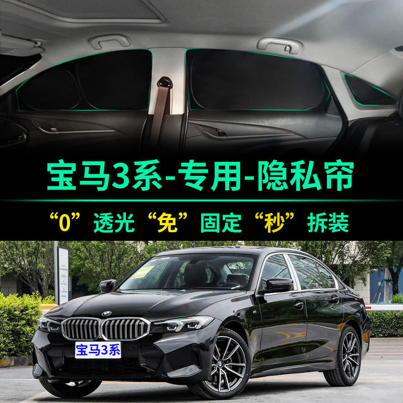 宝马3系专用全遮光隐私遮阳帘