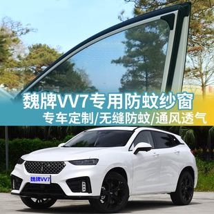 WEY魏派VV7专用车窗防蚊网车用窗帘车载防虫网纱蚊帐汽车防蚊纱窗