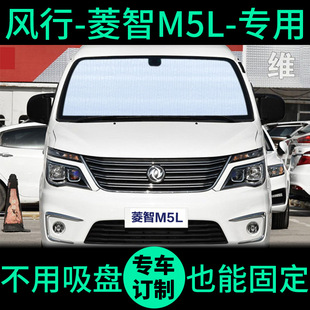 风行菱智M5L遮阳帘长轴车窗窗帘前挡风防晒隔热遮阳挡汽车遮阳板