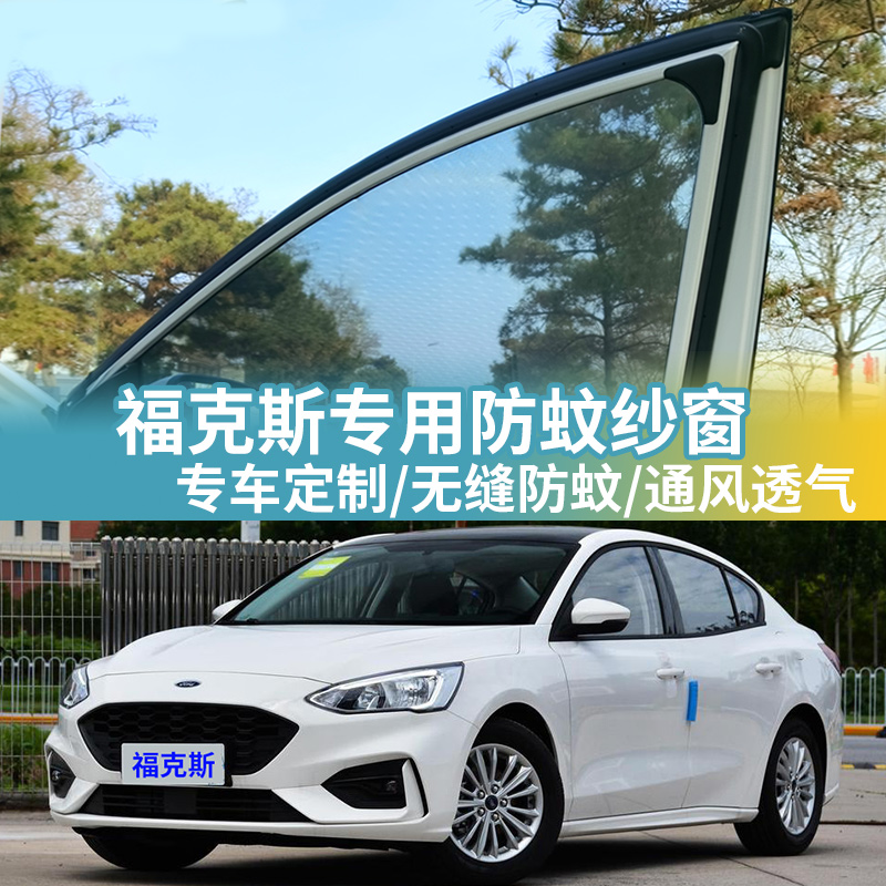 福克斯专用防蚊网汽车防蚊纱窗