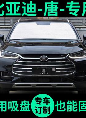 比亚迪唐DMI专用遮阳帘防晒隔热遮阳板车窗窗帘DMP前挡汽车遮阳挡