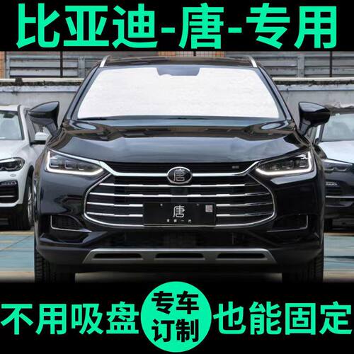 唐DM专用外银内黑升级款遮阳帘