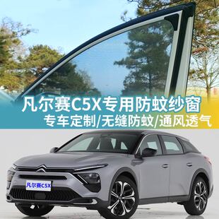 雪铁龙凡尔赛C5X车窗防蚊网车载蚊帐车用防虫网窗帘汽车防蚊纱窗