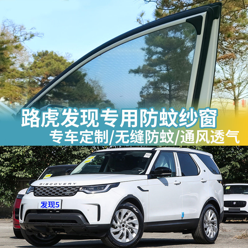 路虎发现专用防蚊网汽车防蚊纱窗