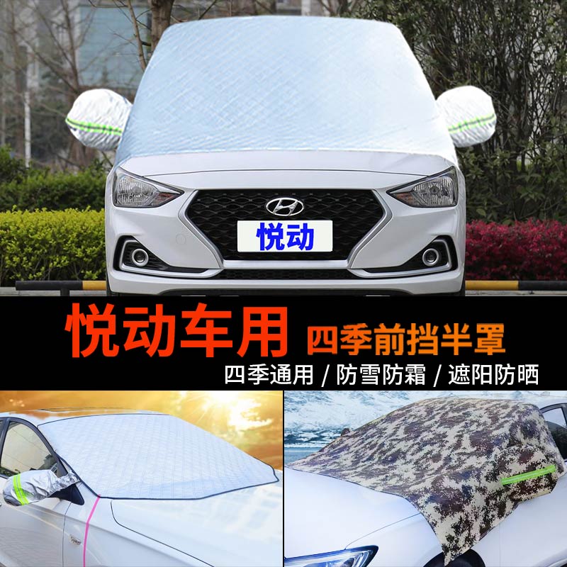 现代新悦动车套前挡风玻璃罩半身汽车车衣车罩经典防霜半罩防雪罩
