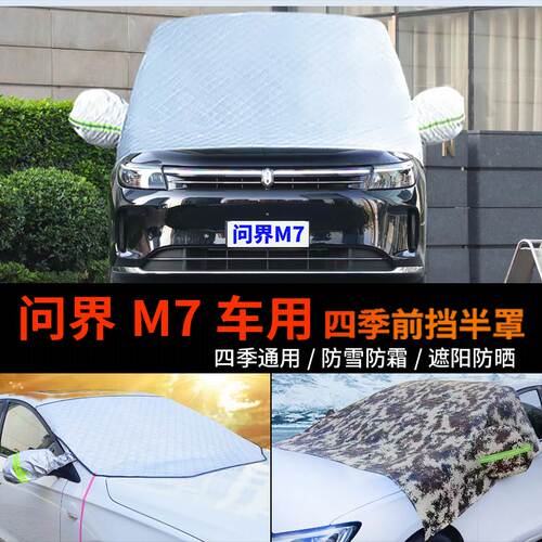 华为问界M7前挡防雪防霜罩