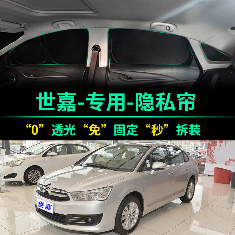 雪铁龙世嘉专用全遮光隐私遮阳帘