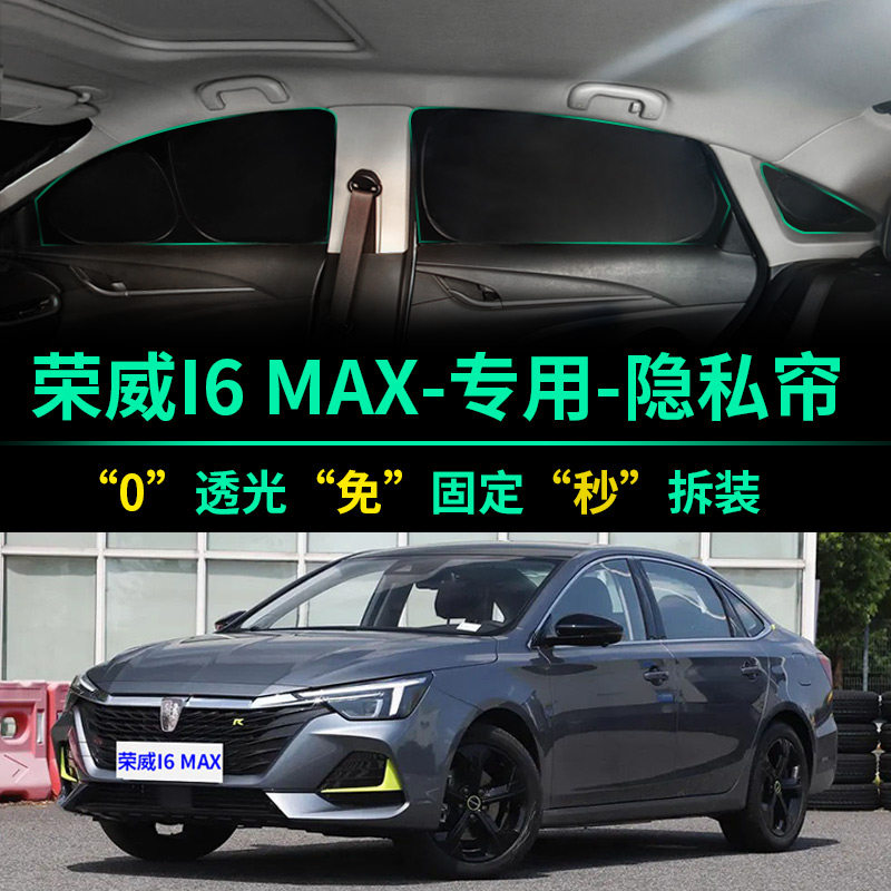 荣威i6MAX专用汽车遮阳帘全遮光窗帘隐私遮阳挡前挡风车窗遮阳板,汽车用品/电子/清洗/改装,遮阳挡,淘宝优惠券,粉丝福利购,淘宝优惠卷