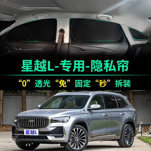 吉利星越L专用全遮光隐私遮阳帘