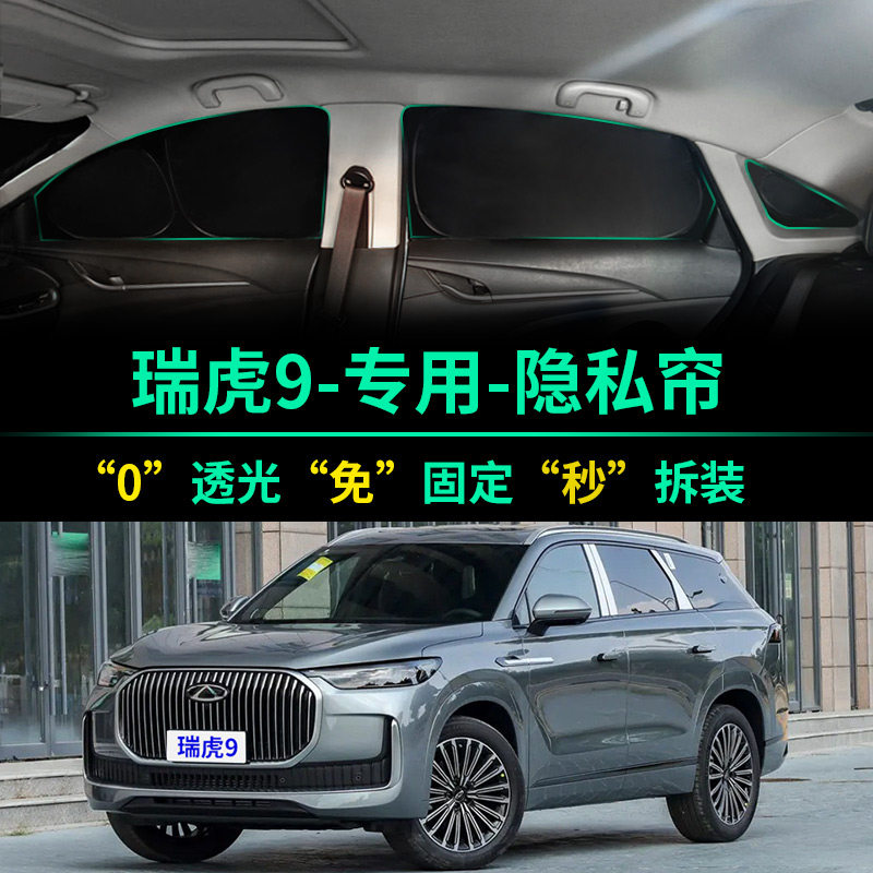奇瑞瑞虎9专用全遮光隐私遮阳帘