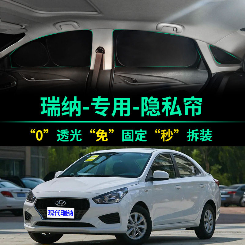 现代瑞纳专用全遮光隐私遮阳帘
