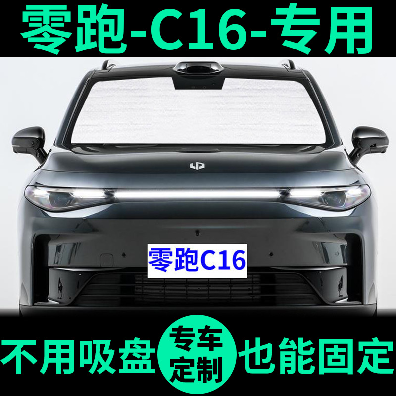 零跑C16专用外银内黑汽车遮阳帘
