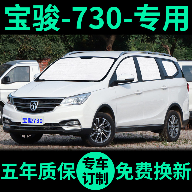 宝骏730专用外银内黑汽车遮阳帘