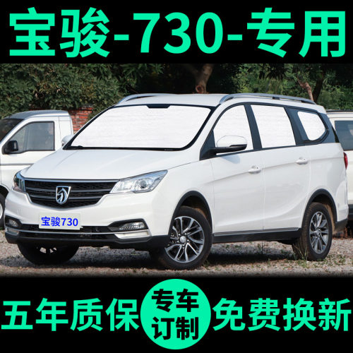 宝骏730专用车窗遮阳帘防晒遮阳