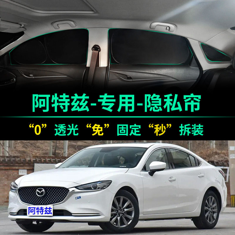马自达阿特兹全遮光遮阳帘隔热
