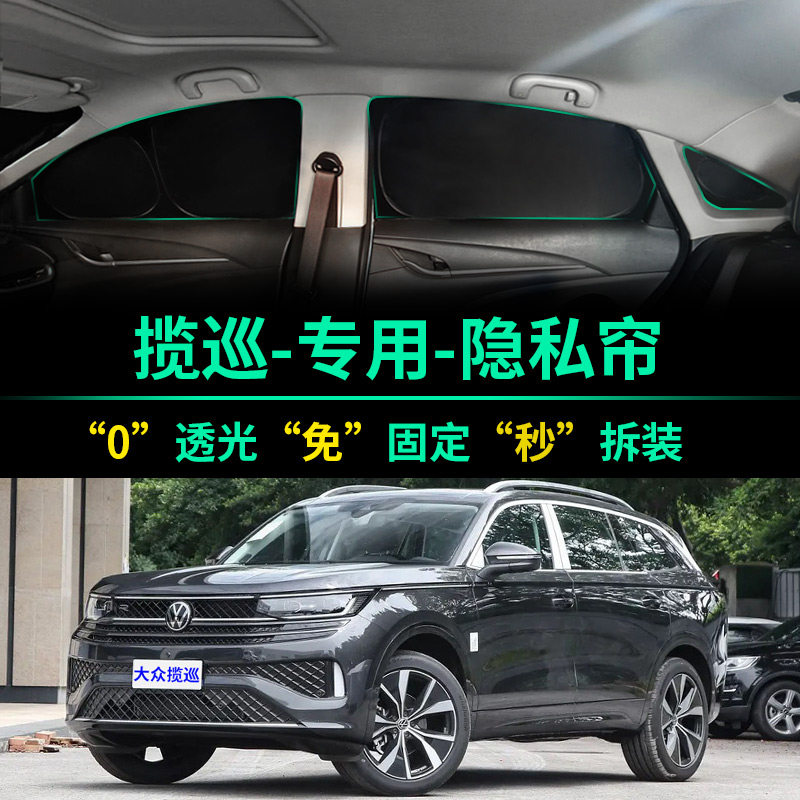 大众揽巡专用全遮光隐私遮阳帘