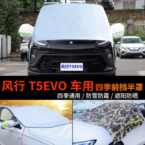 风行T5EVO前挡风玻璃防冻车罩