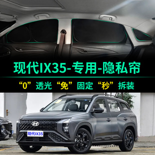 现代IX35专用汽车遮阳帘全遮光防晒隔热遮阳挡前挡车窗隐私遮阳板