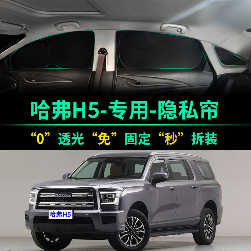 全新哈弗H5专用全遮光隐私遮阳帘