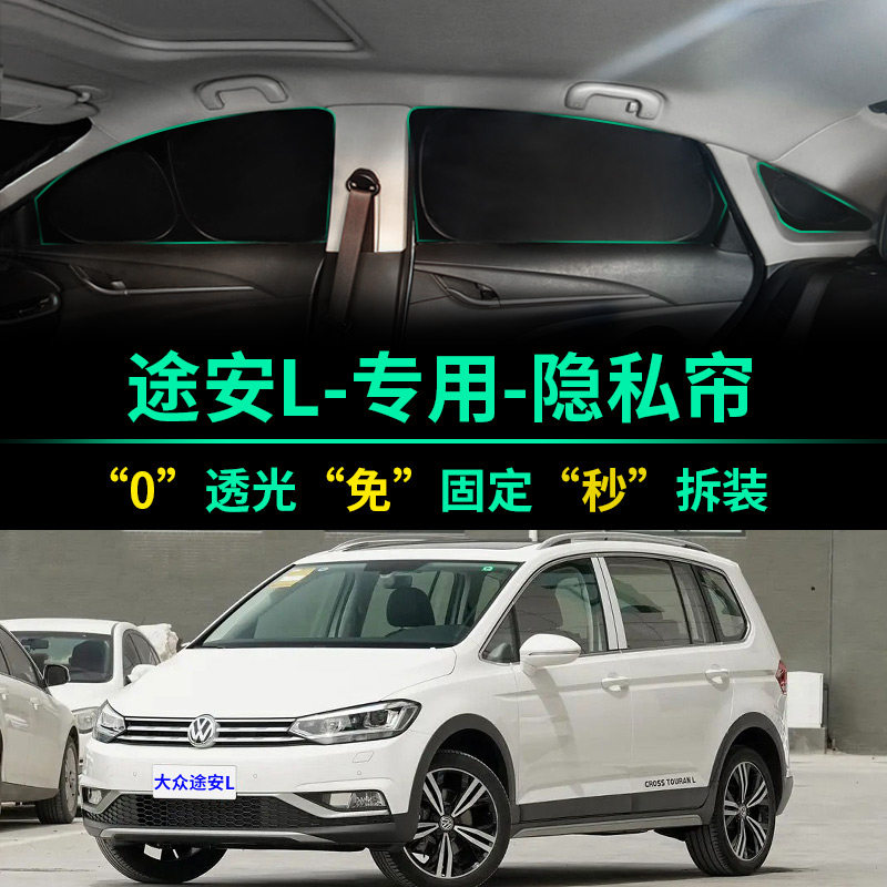 大众途安L专用全遮光隐私遮阳帘