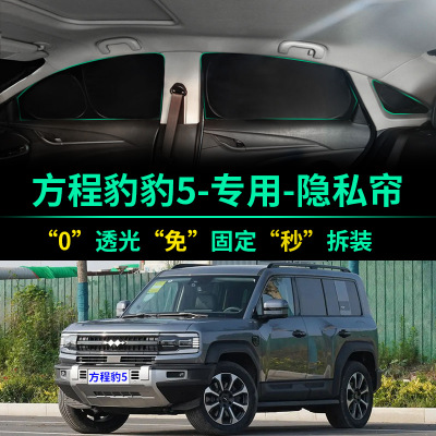方程豹豹5专用汽车遮阳帘全遮光窗帘隐私遮阳挡前挡风车窗遮阳板