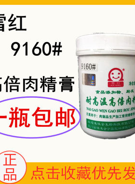 雪红味味全耐高温高倍肉精膏9160#500g肉制品增香汤料馅肉丸 包邮