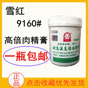 雪红味味全耐高温高倍肉精膏9160#500g肉制品增香汤料馅肉丸 包邮