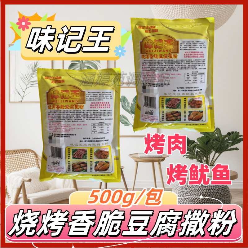 味记王烧烤香脆豆腐撒粉500g/袋烤鱿鱼炸鸡排烤鸡翅铁板豆腐烤串