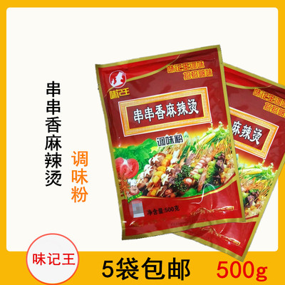 味记王串串香麻辣烫调味粉500克火锅底料冒菜砂锅粉丝米线调味料