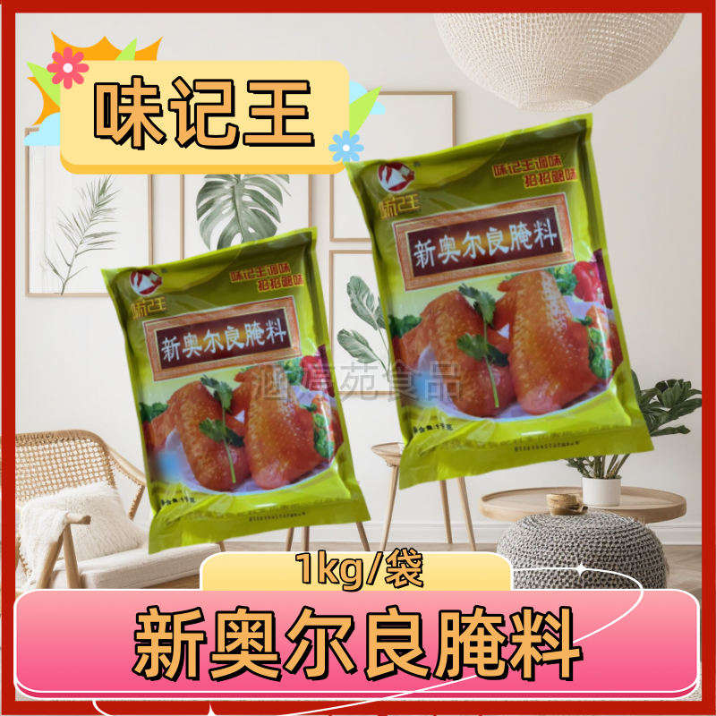 味记王新奥尔良腌料1kg/袋烧烤炸鸡烤鱼烤鸡烤翅烤串调料量大优惠