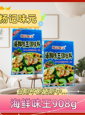 杨记味元海鲜味王调味料908克餐饮小吃蒸食小炒面食促销18元一包