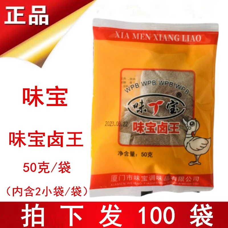 味宝卤王味必宝卤王50克卤料包 家庭卤 猪蹄包 卤肉 包邮 发100袋