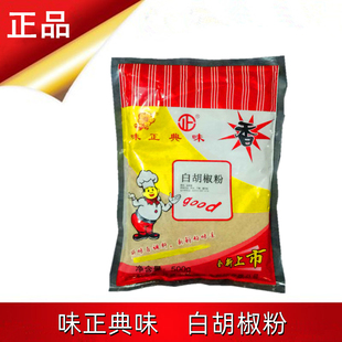 味正典味白胡椒粉500g卤面炒菜调味品佐料香辛料大包餐饮装炖肉料