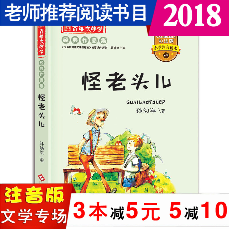 怪老頭兒正版孫幼軍怪老頭注音版學校指定一年級課外閱讀書籍暢銷老師推薦帶拼音小學生1-2-4-6年級名著讀物兒童故事書7-8歲10童話