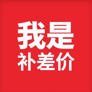 补差价01_1151114921