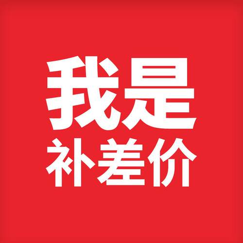 补差价01_1151114921