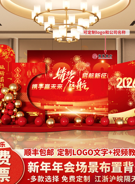 2026年会现场背景墙新年装饰场景布置公司马年元旦氛围签名kt板