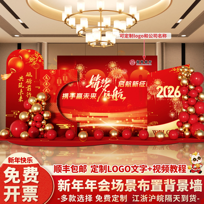 2026年会现场背景墙新年装饰场景布置公司年终马年氛围签到名kt板