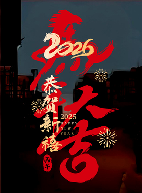 马年春节装饰贴纸静电2026节庆茶楼酒店新年玻璃红色福联过年窗花