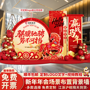 年会公司现场景气氛围布置装饰2026新年尾牙年终马年签到名背景墙
