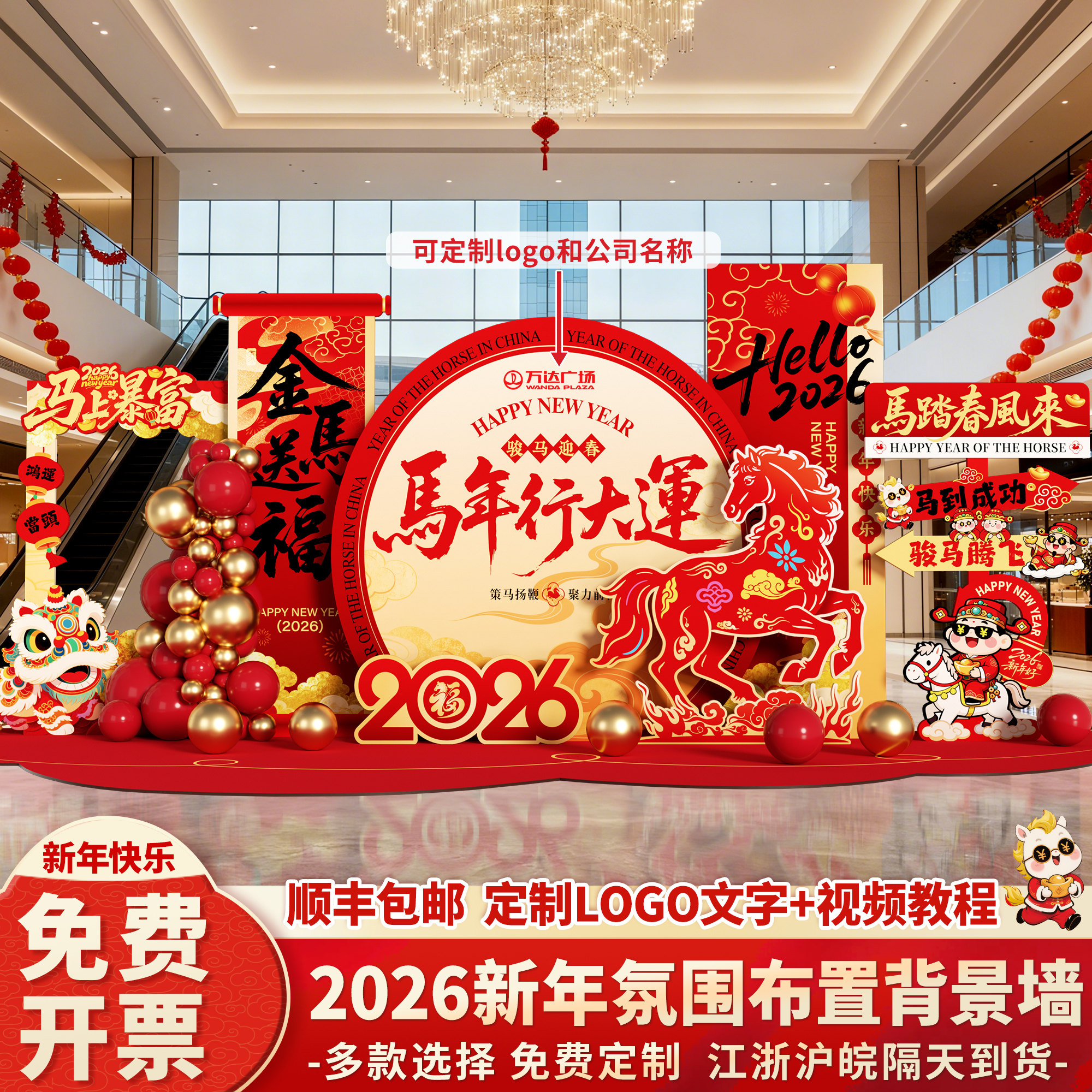 新年元旦氛围场景布置装饰2026马年商场春节美陈公司背景墙kt展板