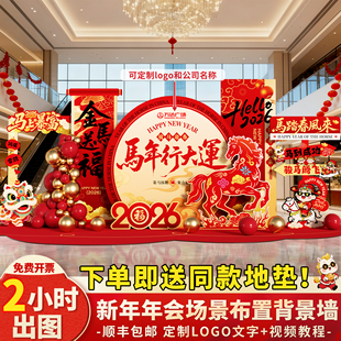 新年元宵氛围场景布置装饰2026马年商场开门红公司背景墙kt展板