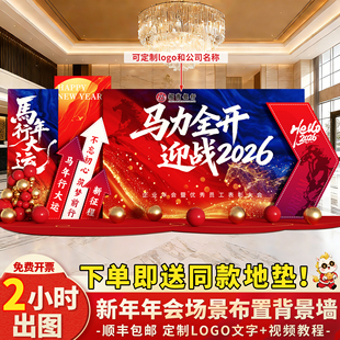 2026公司年会氛围现场景布置装饰门店铺马新年签到名背景墙kt展板