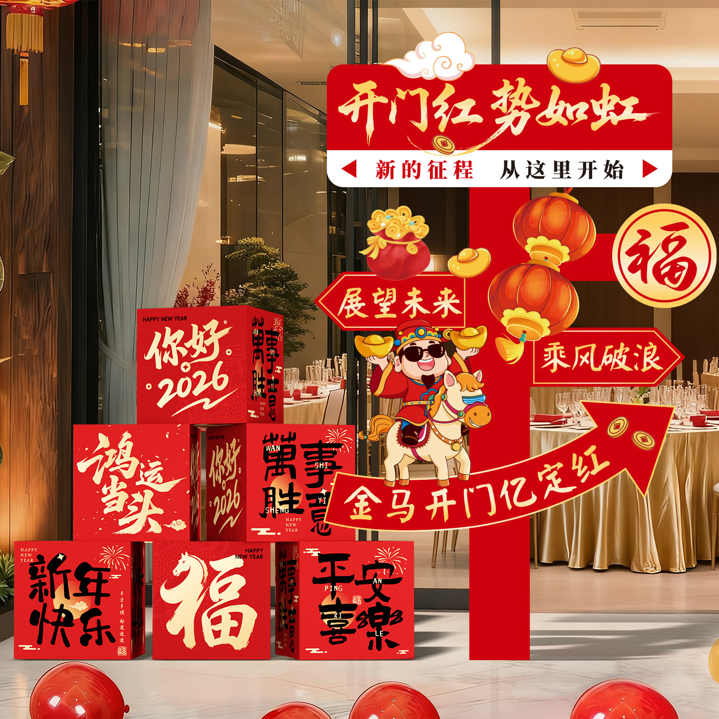 2026新马年开门红气氛职场布置装饰保险公司道具立牌摆件地堆盒子,节庆用品/礼品,装扮布置套餐,淘宝优惠券,粉丝福利购,淘宝优惠卷