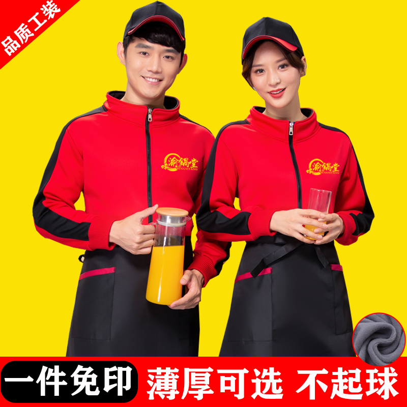 秋冬服务员工作服长袖加厚外套男女快餐厅烧烤火锅酒饭店餐饮服装