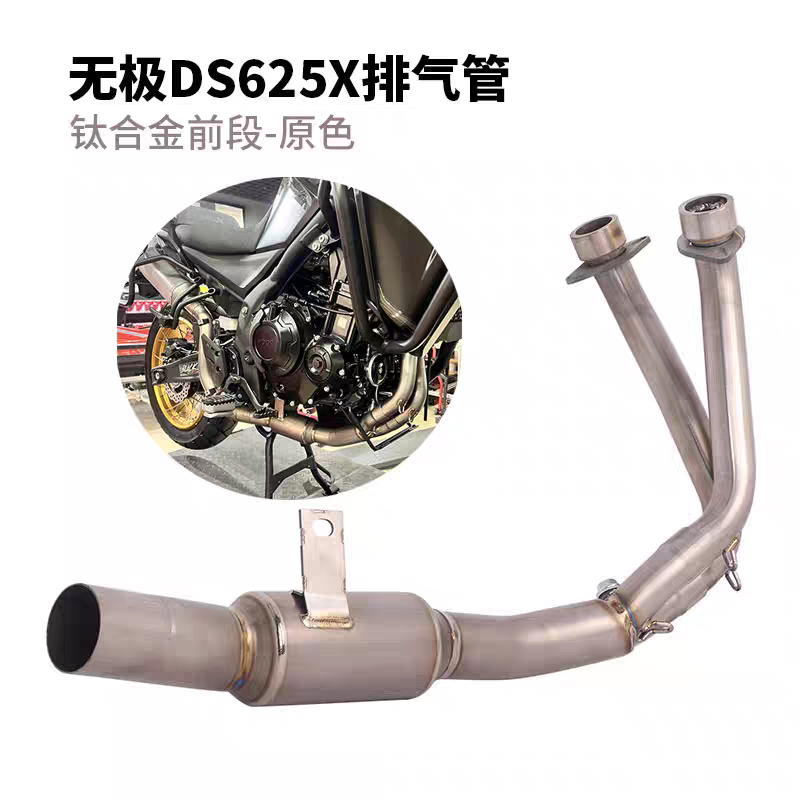 适用于VOGE摩托车DS625X排气管改装DS625X钛合金前段尾段全段烟筒