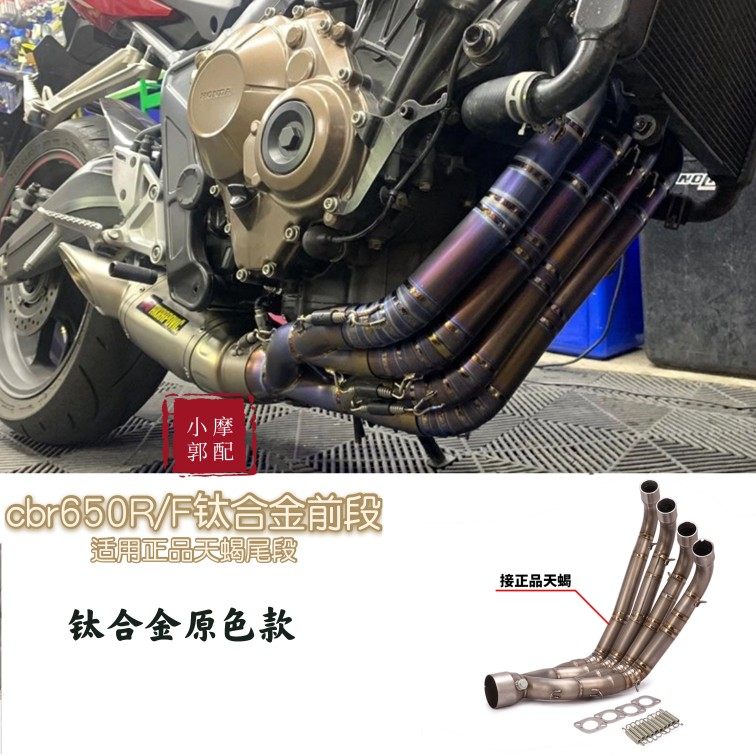 适用于CBR650R改装正品天蝎排气管前段CBR650F CBR650F钛合金前段