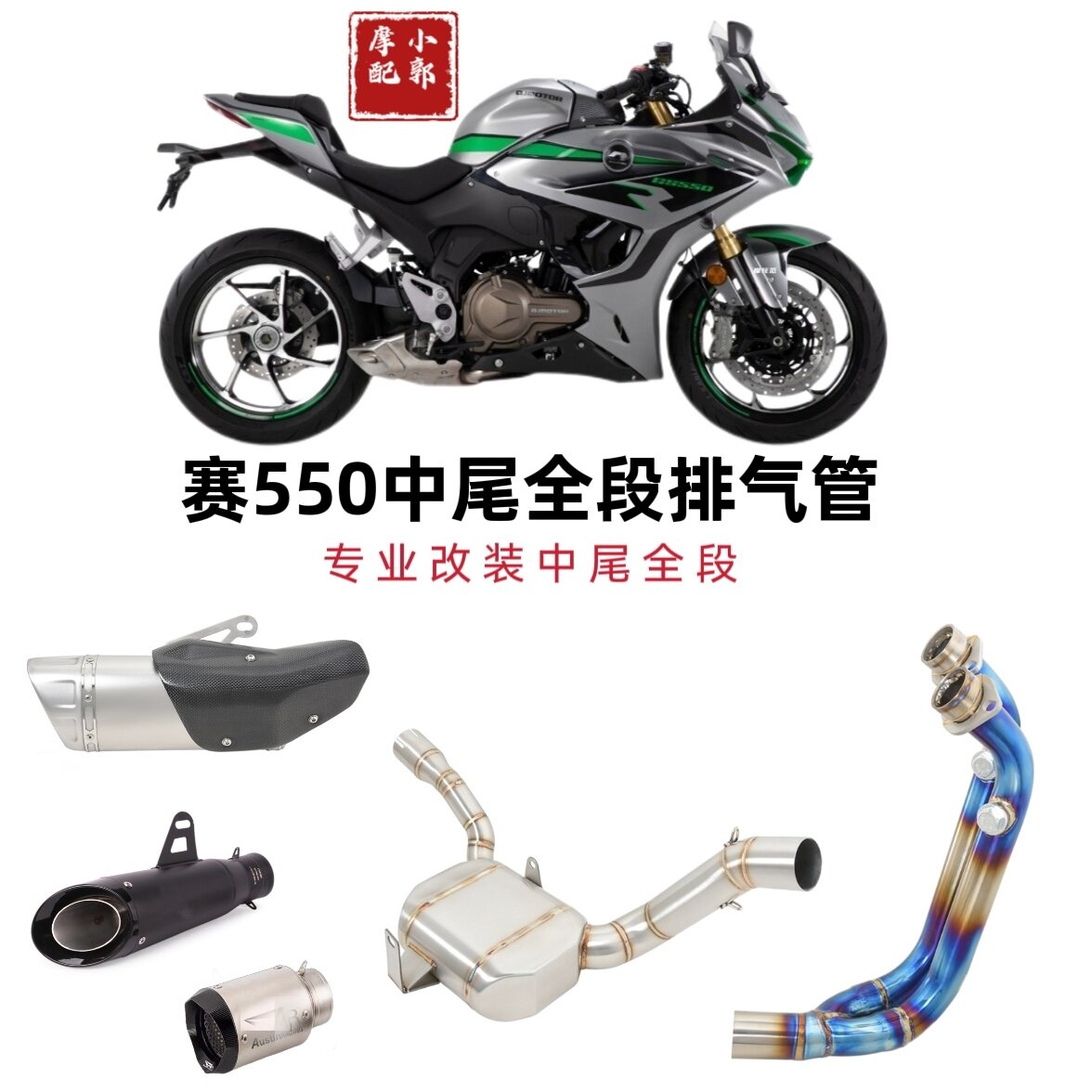 适用于钱江赛550改装件排气管天蝎SC吉村回压鼓中段原厂外观尾端