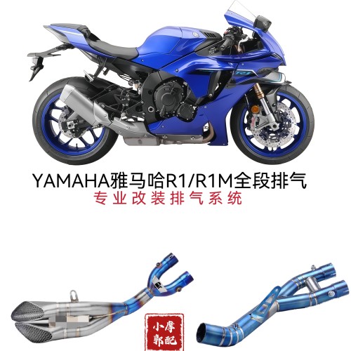 适用摩托车改装15-24年R1钛合金前段R1M MT10去回压中段 尾段排气