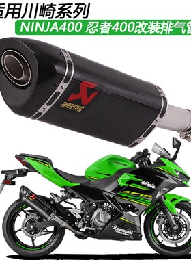 适用于摩托车川崎忍者NINJA400改装Z400中尾段天蝎排气管18-21年